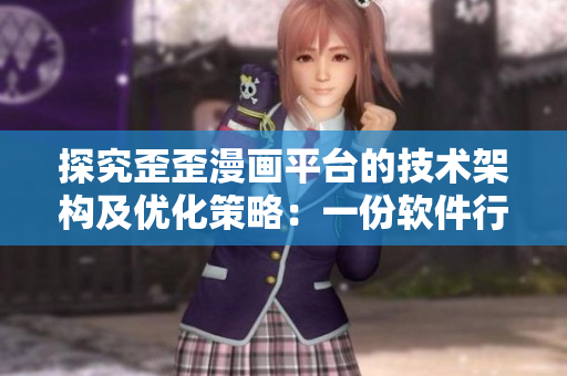 探究歪歪漫画平台的技术架构及优化策略：一份软件行业编辑的深度剖析