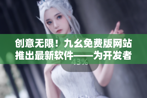 创意无限！九幺免费版网站推出最新软件——为开发者量身打造的编程利器