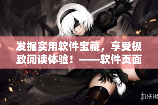发掘实用软件宝藏，享受极致阅读体验！——软件页面漫画入口在哪？