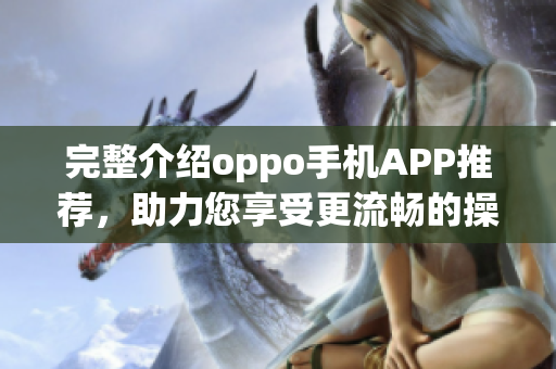 完整介绍oppo手机APP推荐，助力您享受更流畅的操作体验