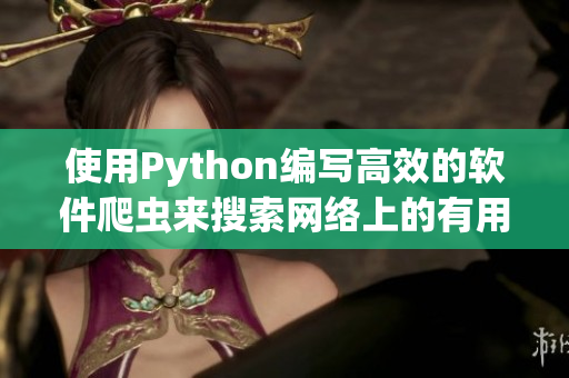 使用Python编写高效的软件爬虫来搜索网络上的有用信息