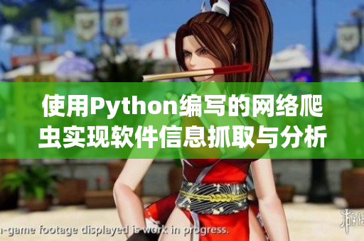 使用Python编写的网络爬虫实现软件信息抓取与分析