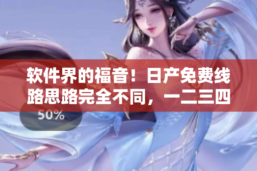 软件界的福音！日产免费线路思路完全不同，一二三四区别大揭秘！