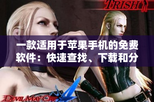 一款适用于苹果手机的免费软件：快速查找、下载和分享软件！