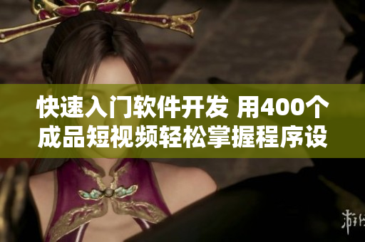 快速入门软件开发 用400个成品短视频轻松掌握程序设计技巧 快速入门软件开发 用400个成品短视频轻松掌握程序设计技巧