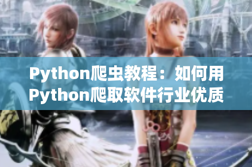 Python爬虫教程：如何用Python爬取软件行业优质文章？