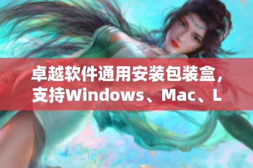卓越软件通用安装包装盒，支持Windows、Mac、Linux等系统！