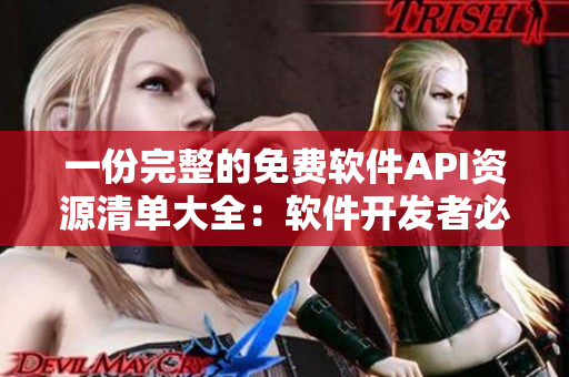 一份完整的免费软件API资源清单大全：软件开发者必备！
