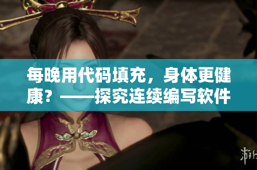 每晚用代码填充，身体更健康？——探究连续编写软件对身体的影响