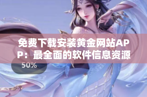 免费下载安装黄金网站APP：最全面的软件信息资源库