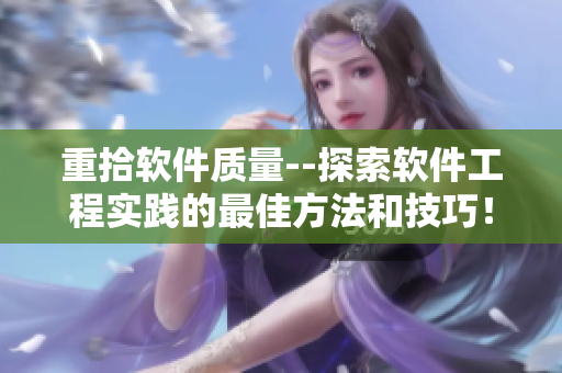 重拾软件质量--探索软件工程实践的最佳方法和技巧! 重拾软件质量--探索软件工程实践的最佳方法和技巧!