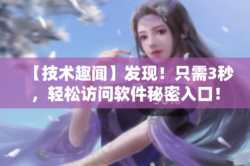 【技术趣闻】发现!只需3秒,轻松访问软件秘密入口! 【技术趣闻】发现!只需3秒,轻松访问软件秘密入口!
