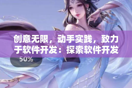 创意无限，动手实践，致力于软件开发：探索软件开发的实用技巧与最佳实践