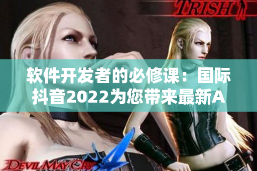 软件开发者的必修课：国际抖音2022为您带来最新APP开发趋势