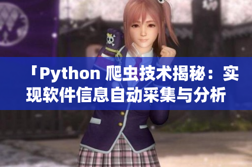 「Python 爬虫技术揭秘：实现软件信息自动采集与分析」
