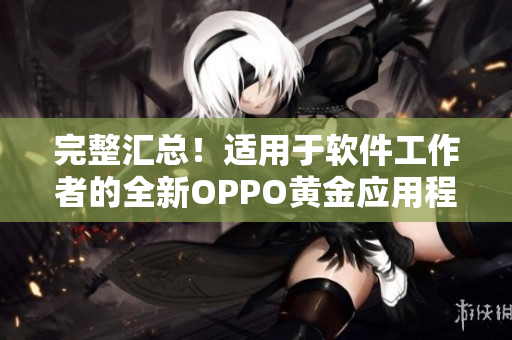 完整汇总！适用于软件工作者的全新OPPO黄金应用程序收录表