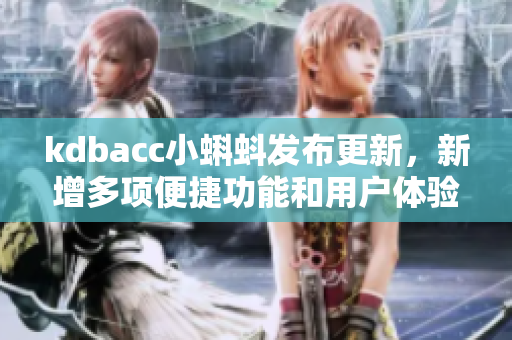 kdbacc小蝌蚪发布更新，新增多项便捷功能和用户体验优化
