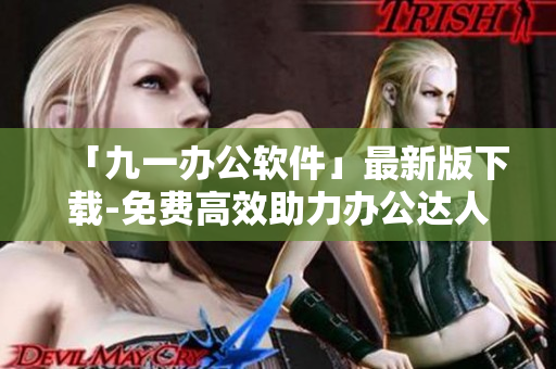 「九一办公软件」最新版下载-免费高效助力办公达人！