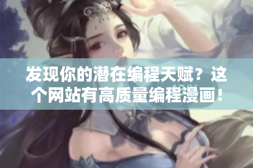 发现你的潜在编程天赋？这个网站有高质量编程漫画！