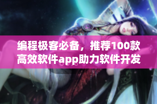 编程极客必备,推荐100款高效软件app助力软件开发 编程极客必备,推荐100款高效软件app助力软件开发