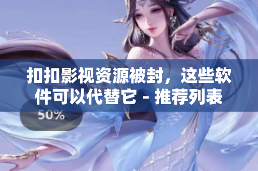 扣扣影视资源被封，这些软件可以代替它 - 推荐列表