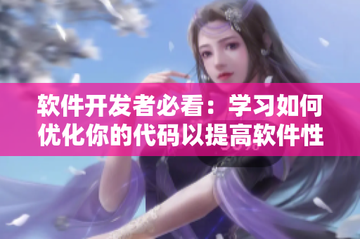 软件开发者必看：学习如何优化你的代码以提高软件性能