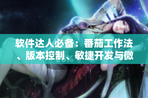 软件达人必备：番茄工作法、版本控制、敏捷开发与微服务详解