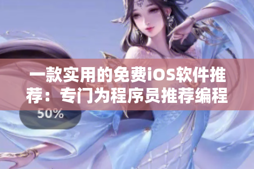 一款实用的免费iOS软件推荐：专门为程序员推荐编程利器，助力编写代码！