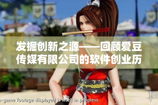 发掘创新之源——回顾爱豆传媒有限公司的软件创业历程