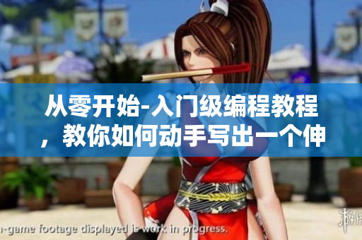 从零开始-入门级编程教程，教你如何动手写出一个伸缩棒的软件！