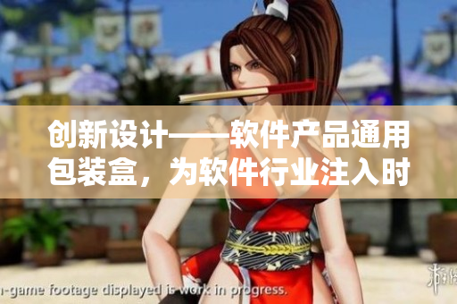 创新设计——软件产品通用包装盒,为软件行业注入时尚元素 创新设计——软件产品通用包装盒,为软件行业注入时尚元素