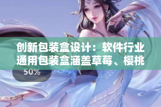 创新包装盒设计：软件行业通用包装盒涵盖草莓、樱桃、西瓜、榴莲等水果元素