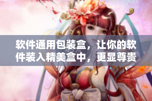 软件通用包装盒,让你的软件装入精美盒中,更显尊贵与高端 软件通用包装盒,让你的软件装入精美盒中,更显尊贵与高端
