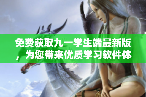 免费获取九一学生端最新版，为您带来优质学习软件体验