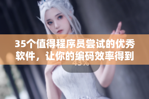 35个值得程序员尝试的优秀软件，让你的编码效率得到提升