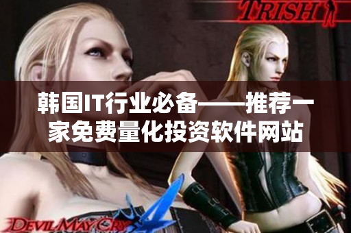 韩国IT行业必备——推荐一家免费量化投资软件网站
