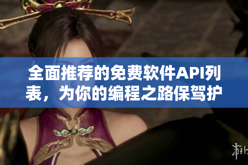 全面推荐的免费软件API列表，为你的编程之路保驾护航