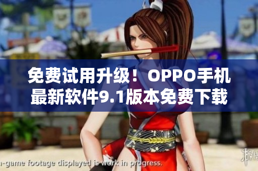 免费试用升级！OPPO手机最新软件9.1版本免费下载版
