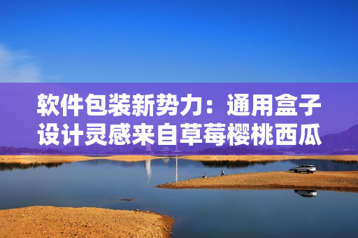 软件包装新势力：通用盒子设计灵感来自草莓樱桃西瓜榴莲
