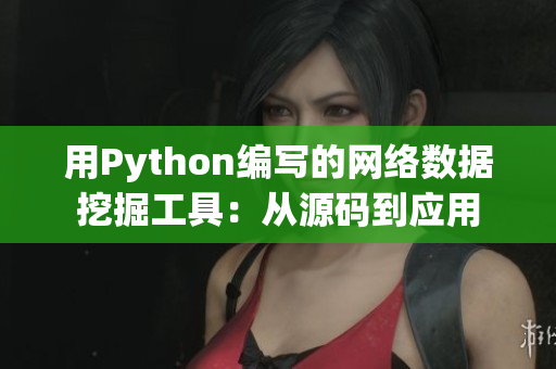 用Python编写的网络数据挖掘工具：从源码到应用