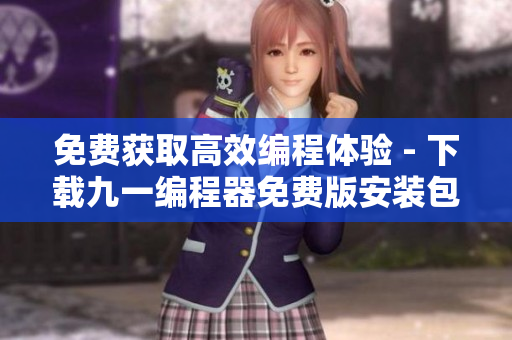 免费获取高效编程体验 - 下载九一编程器免费版安装包 免费获取高效编程体验 - 下载九一编程器免费版安装包