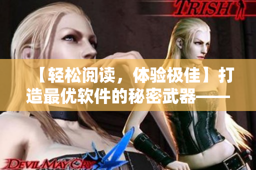 【轻松阅读，体验极佳】打造最优软件的秘密武器——歪歪漫画平台
