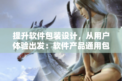 提升软件包装设计,从用户体验出发:软件产品通用包装盒设计创意 提升软件包装设计,从用户体验出发:软件产品通用包装盒设计创意
