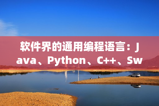 软件界的通用编程语言:Java、Python、C++、Swift 软件界的通用编程语言:Java、Python、C++、Swift