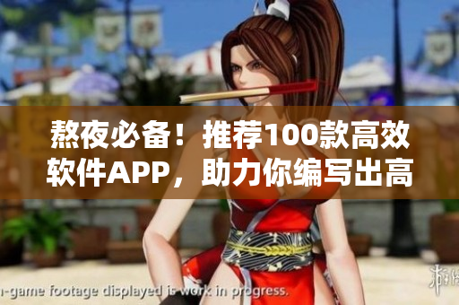 熬夜必备!推荐100款高效软件APP,助力你编写出高质量代码 熬夜必备!推荐100款高效软件APP,助力你编写出高质量代码