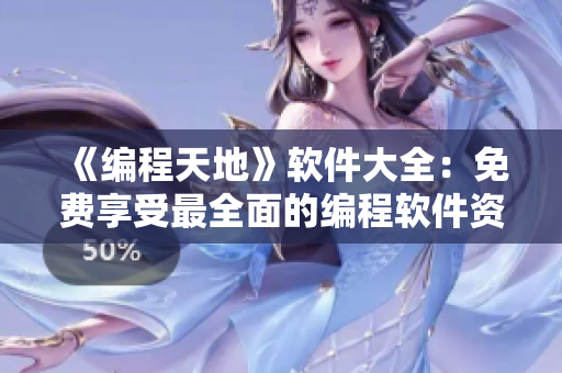 《编程天地》软件大全：免费享受最全面的编程软件资源