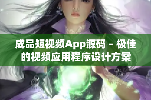成品短视频App源码 – 极佳的视频应用程序设计方案 成品短视频App源码 – 极佳的视频应用程序设计方案