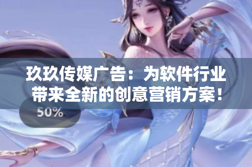 玖玖传媒广告:为软件行业带来全新的创意营销方案! 玖玖传媒广告:为软件行业带来全新的创意营销方案!
