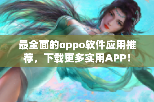 最全面的oppo软件应用推荐，下载更多实用APP！