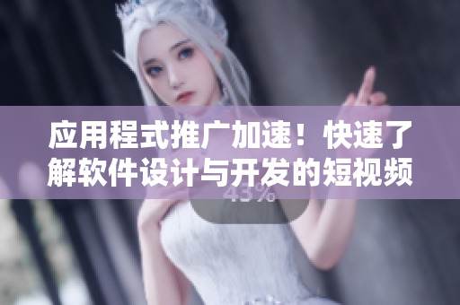 应用程式推广加速!快速了解软件设计与开发的短视频网站 应用程式推广加速!快速了解软件设计与开发的短视频网站